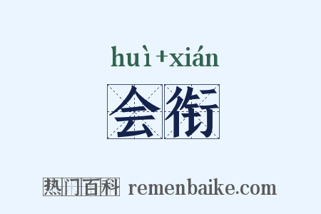 会衔是什么意思的图片